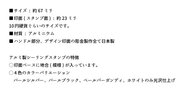 シーリングスタンプの印面は23ミリ・アルミハンドルの特徴