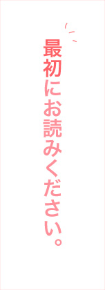 最初にお読みください