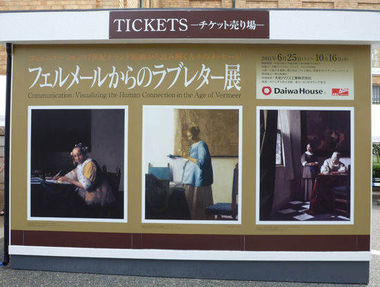 フェルメールからのラブレター展