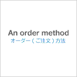 オーダー(ご注文)の方法