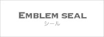 エンブレムシール商品ページ