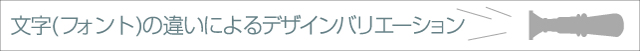 文字(フォント)の違いによるデザインバリエーション