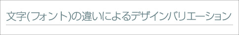 シーリングスタンプ・文字(フォント)の違いによるデザインバリエーション